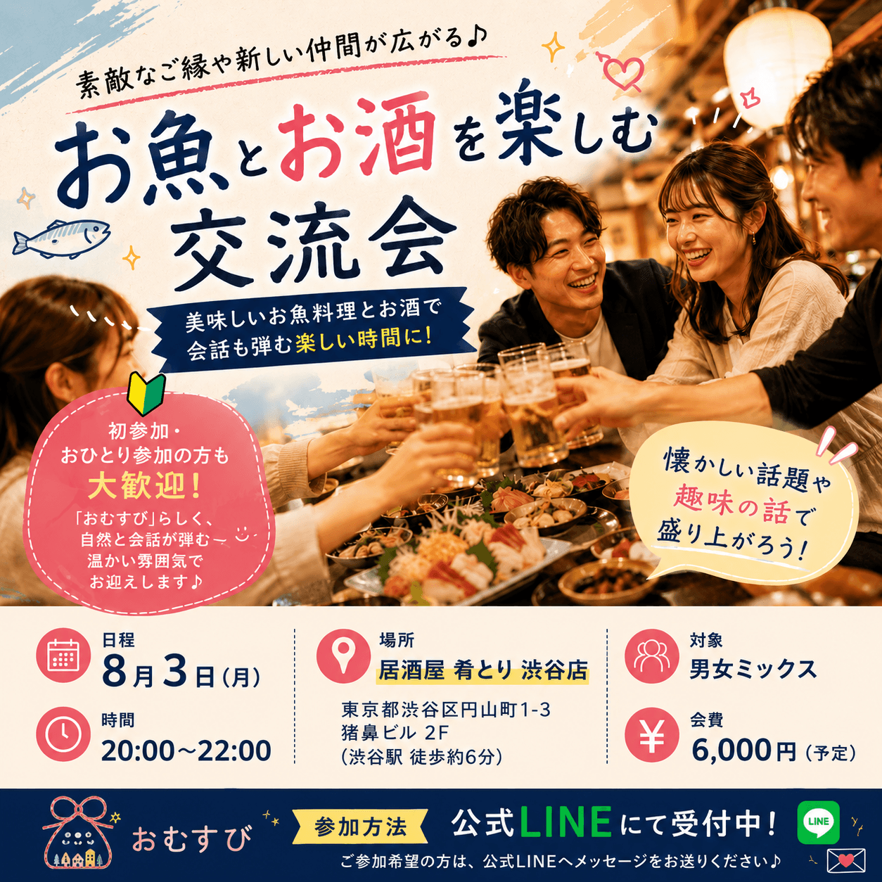 【第1回】ご縁おむすび会