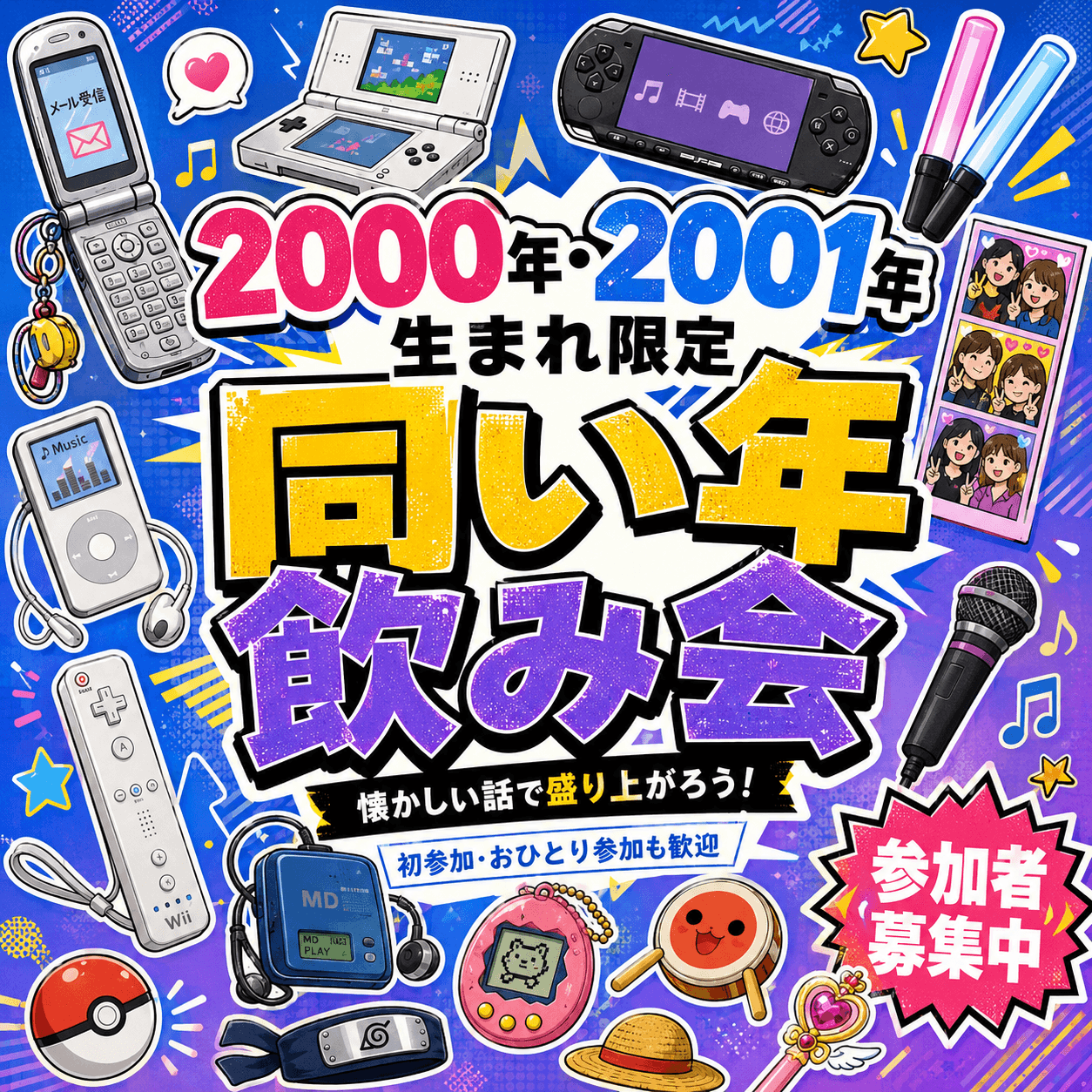 2000年飲み会🍻