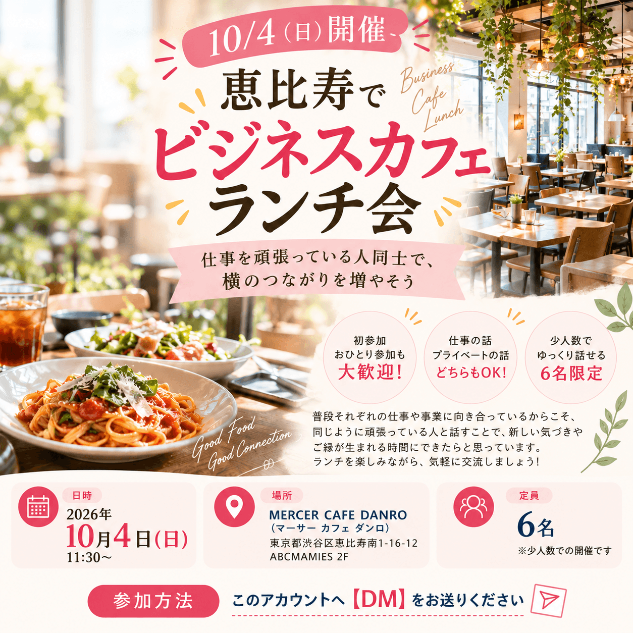【恵比寿でビジネスカフェランチ会☕️🍽️】